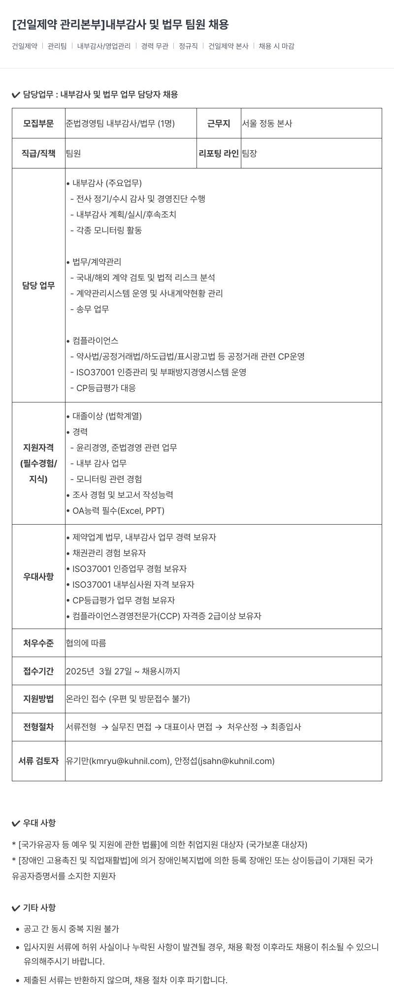 건일제약 [건일 제약 관리 본부] 내부 감사 및 법무 팀원 채용 채용공고