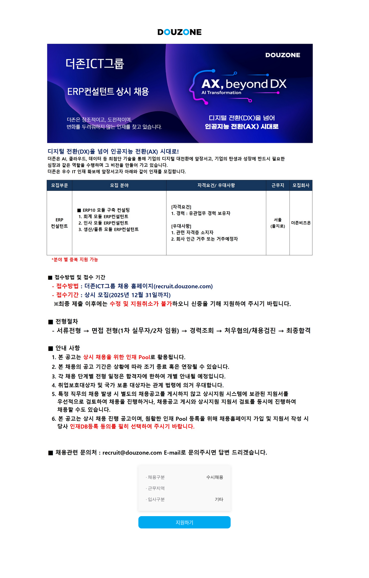더존비즈온 ERP 컨설턴트 상시 채용 채용공고