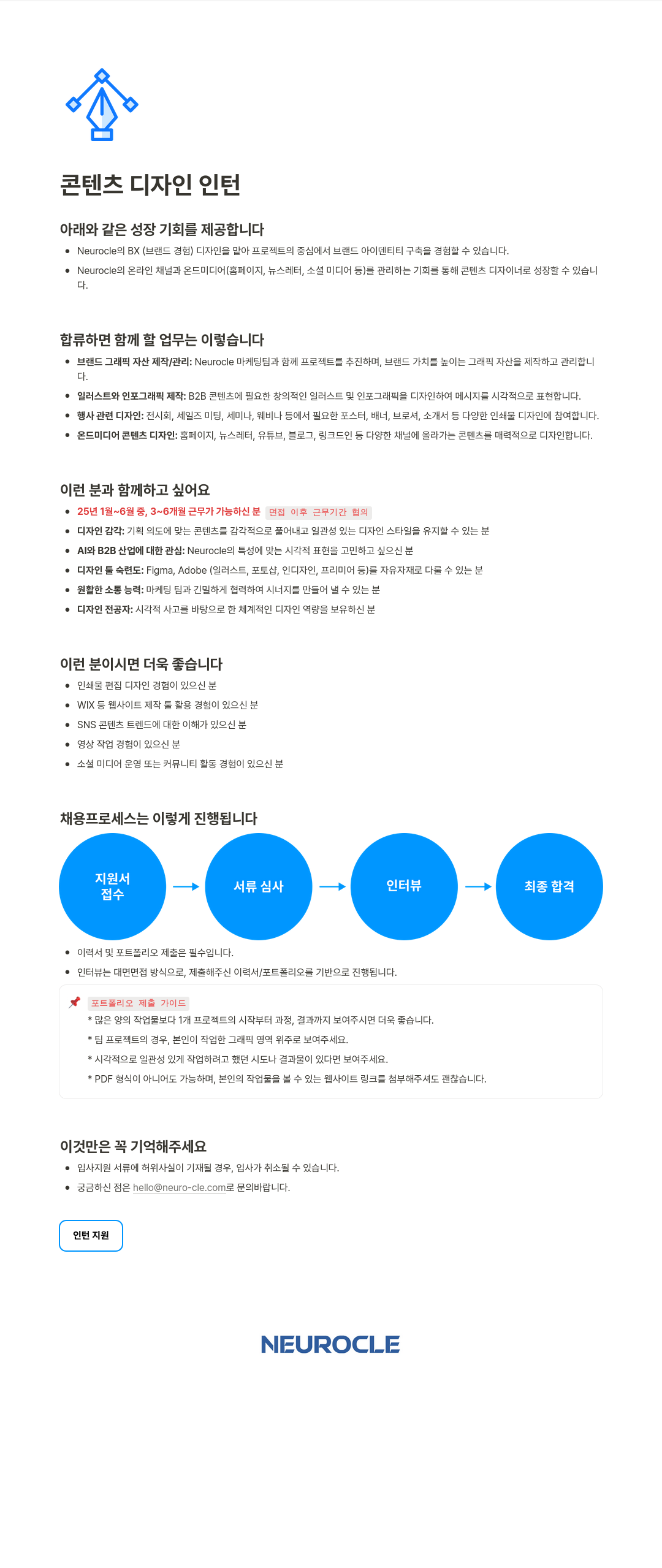 뉴로클 콘텐츠 디자인 인턴 채용공고
