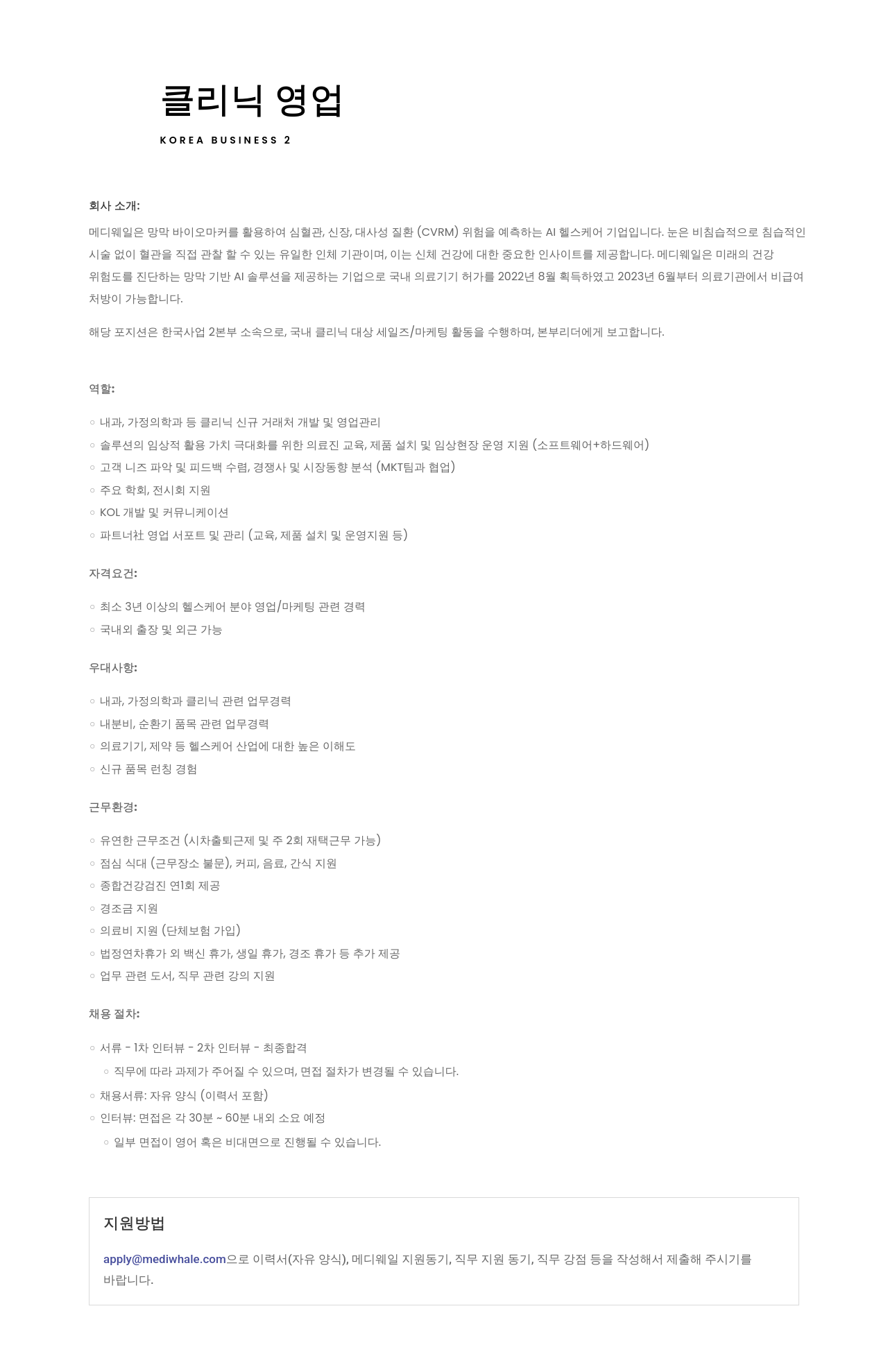 메디웨일 클리닉 영업 채용공고