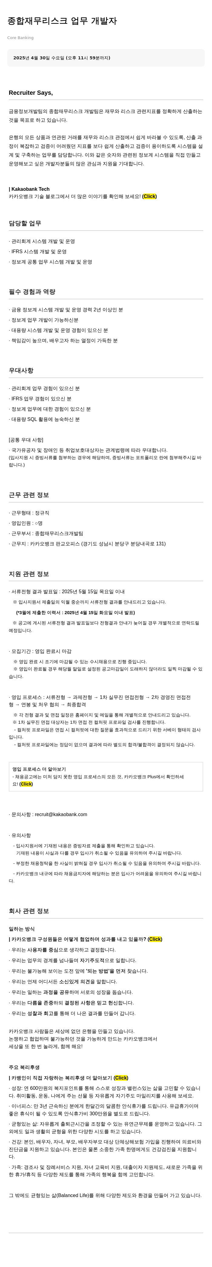 카카오뱅크 종합 재무 리스크 업무 개발자 채용 채용공고