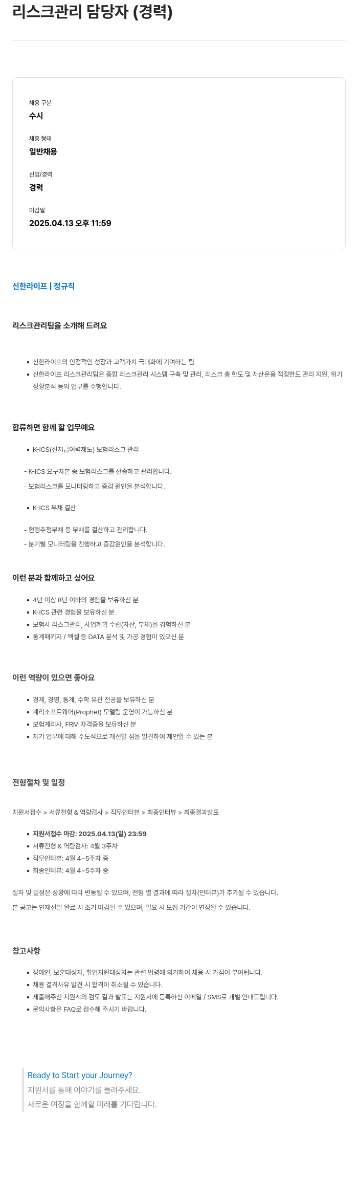 신한라이프 리스크 관리 담당자 (경력) 채용공고