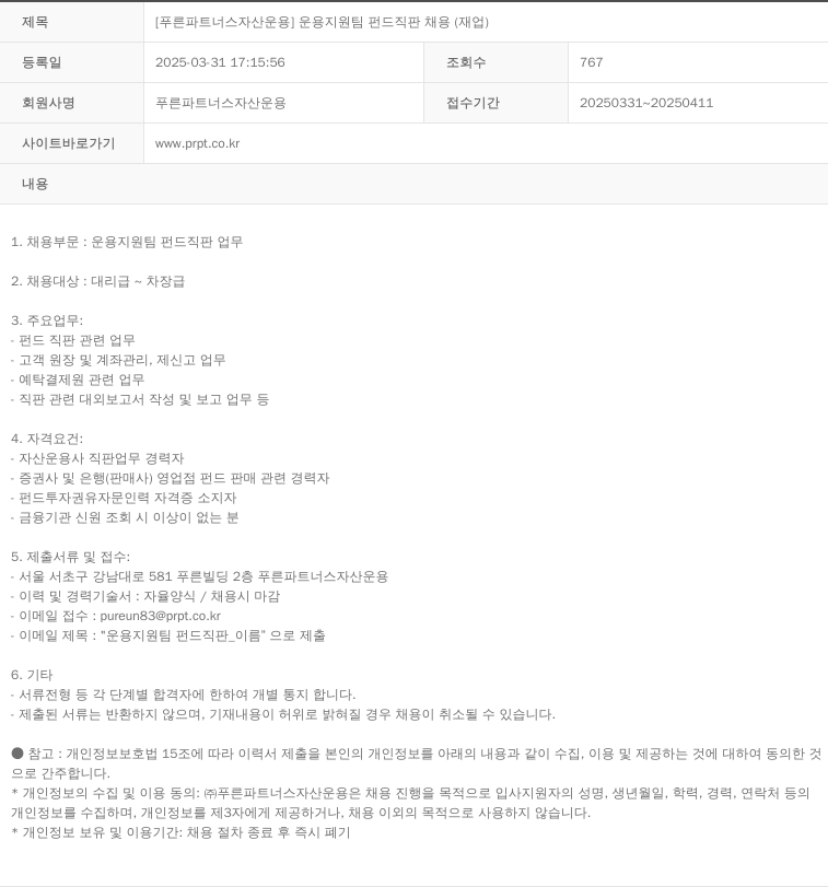 푸른파트너스자산운용 운용 지원팀 펀드 직판 채용 (재업) 채용공고