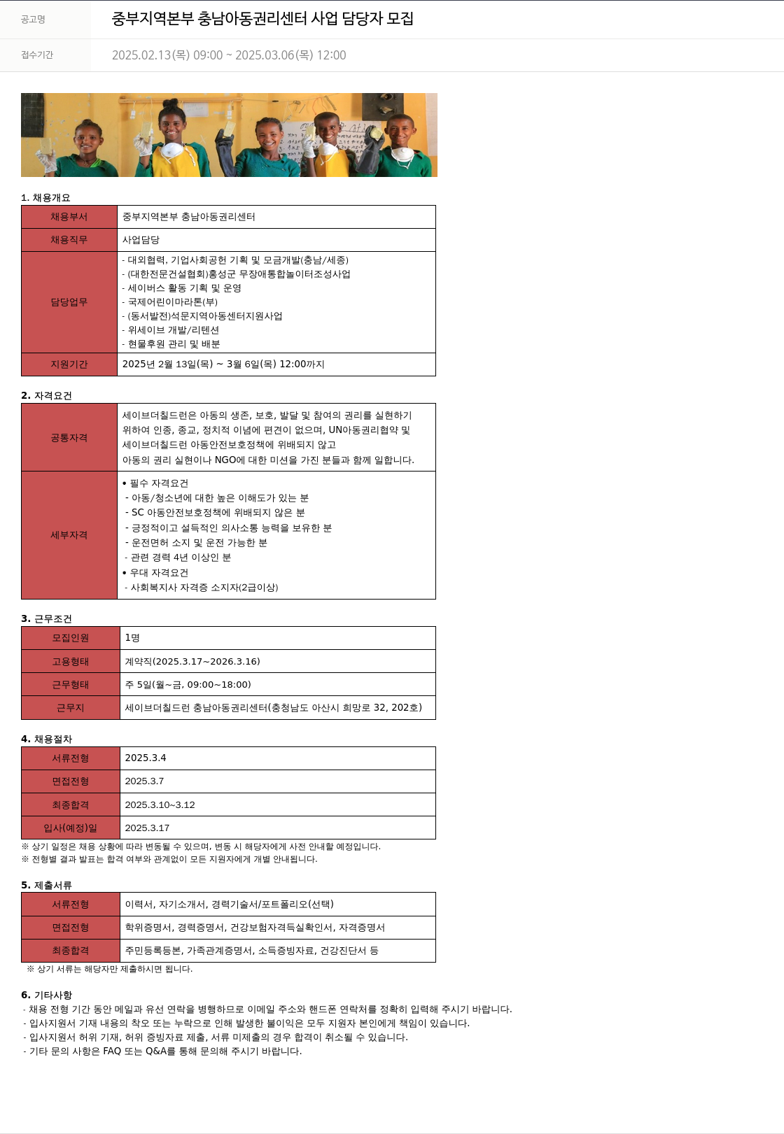 세이브더칠드런 중부 지역 본부 충남 아동 권리 센터 사업 담당자 모집 채용공고