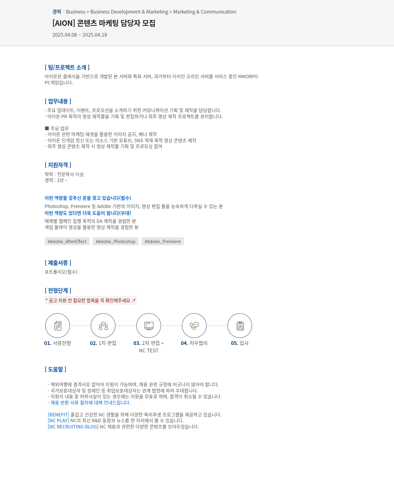 엔씨소프트 [AION] 콘텐츠 마케팅 담당자 모집 채용공고