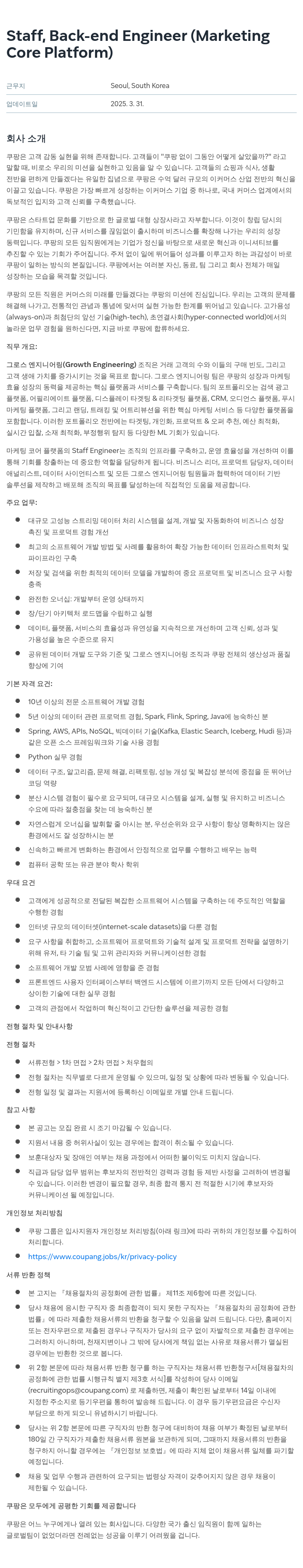 쿠팡 Staff, Back-end Engineer (Marketing Core Platform) 채용공고