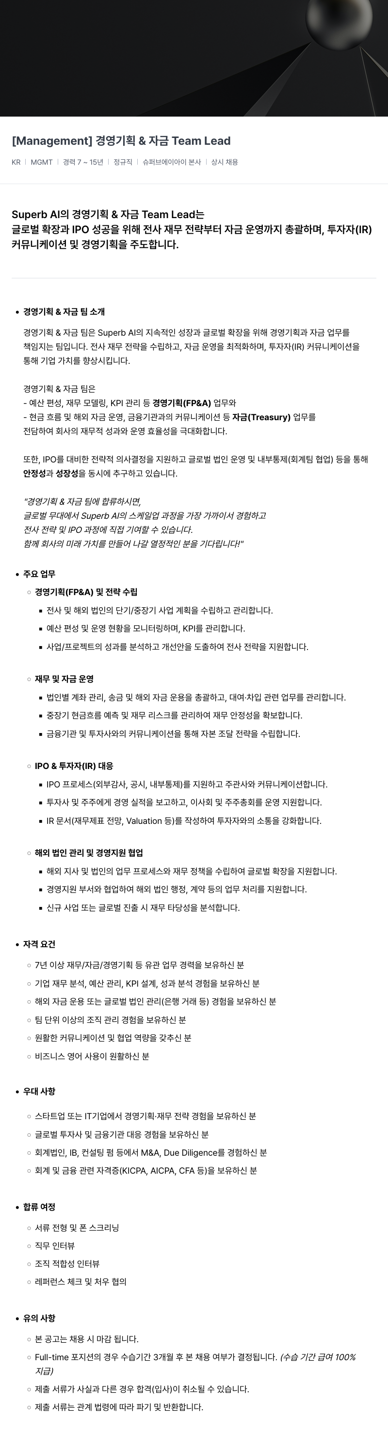 슈퍼브에이아이 [Management] 경영 기획 & 자금 Team Lead 채용공고