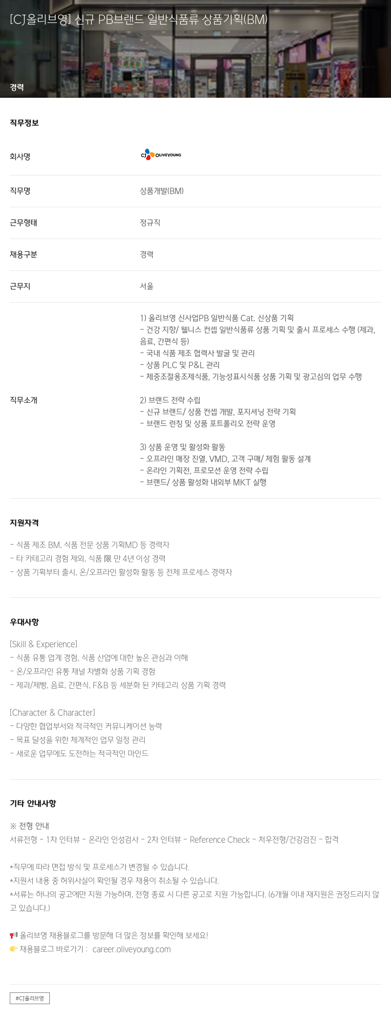 CJ올리브영 신규 PB 브랜드 일반 식품류 상품 기획 (BM) 채용공고