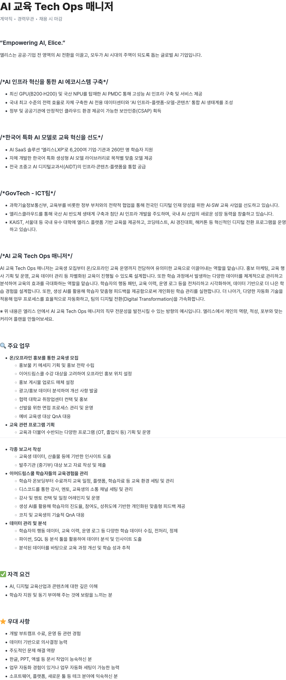 엘리스그룹 AI 교육 Tech Ops 매니저 채용공고