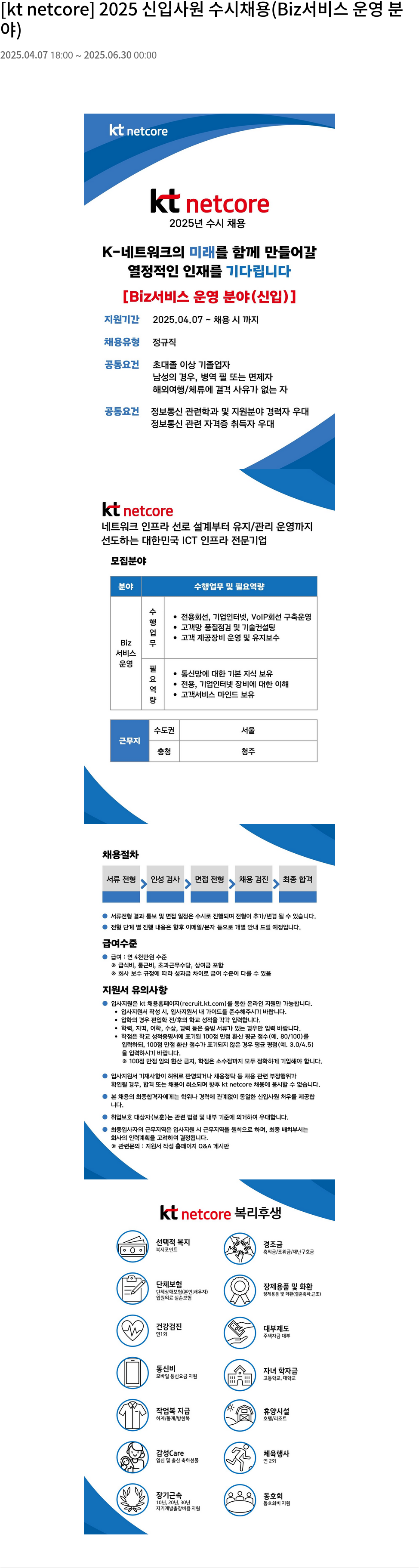 KT넷코어 2025 신입 사원 수시 채용 (Biz 서비스 운영 분야) 채용공고