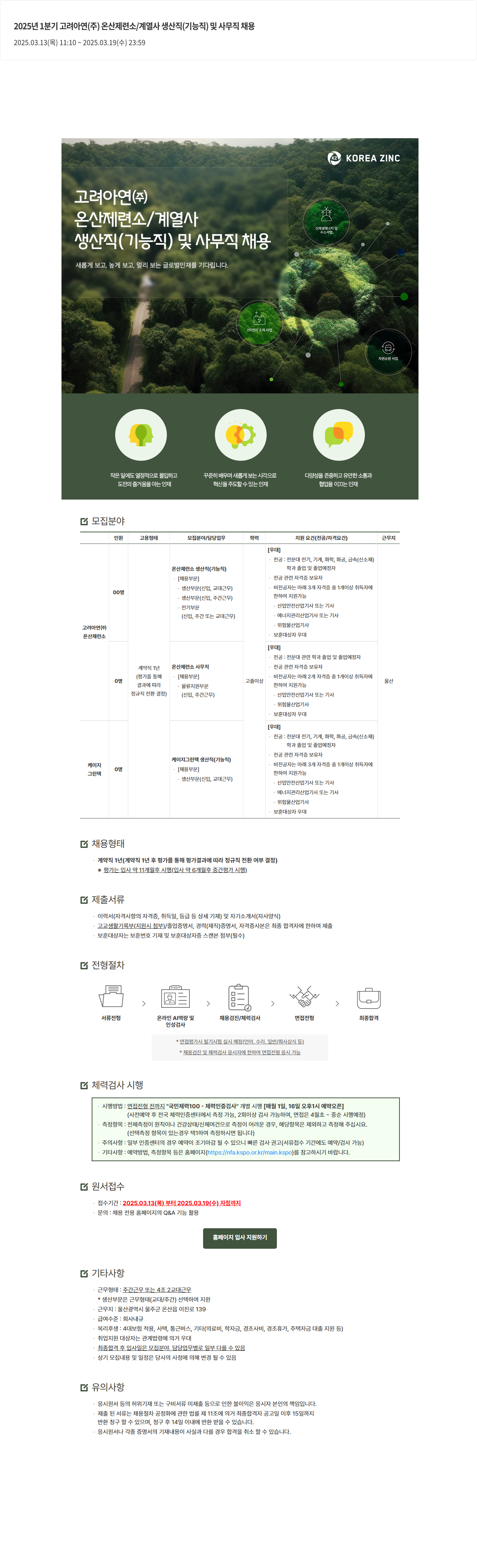 고려아연 2025년 1분기 고려아연(주) 온산제련소/계열사 생산직(기능직) 및 사무직 채용 채용공고