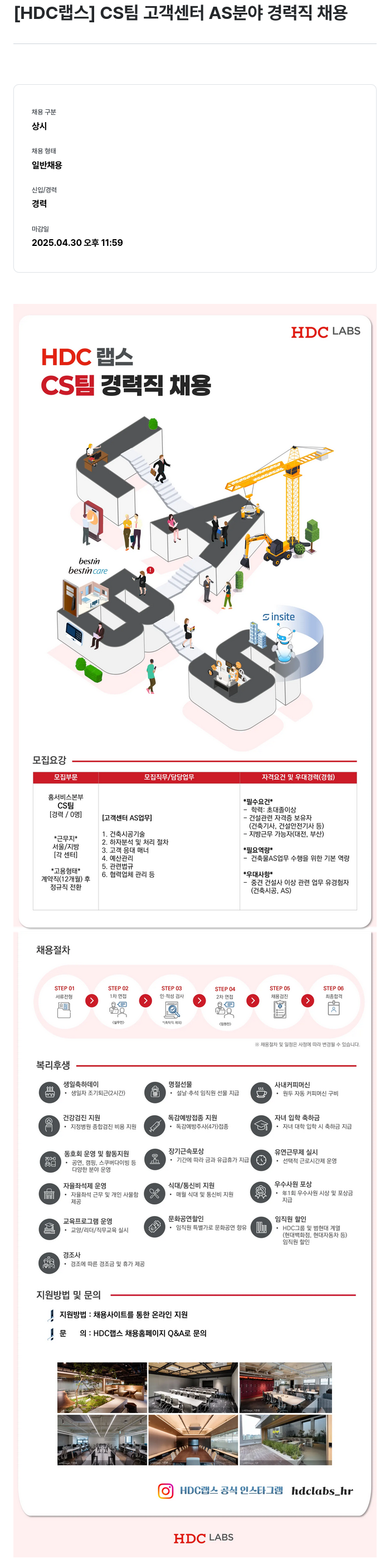 HDC랩스 CS 팀 고객 센터 AS 분야 경력직 채용 채용공고