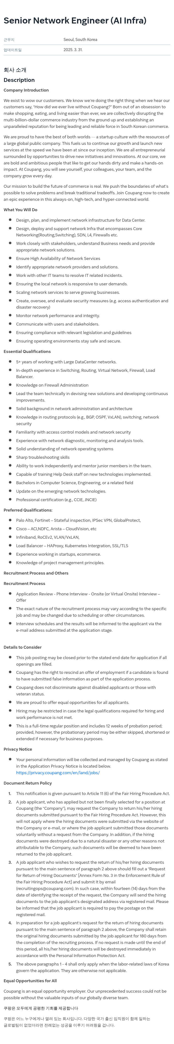 쿠팡 Senior Network Engineer (AI Infra) 채용공고