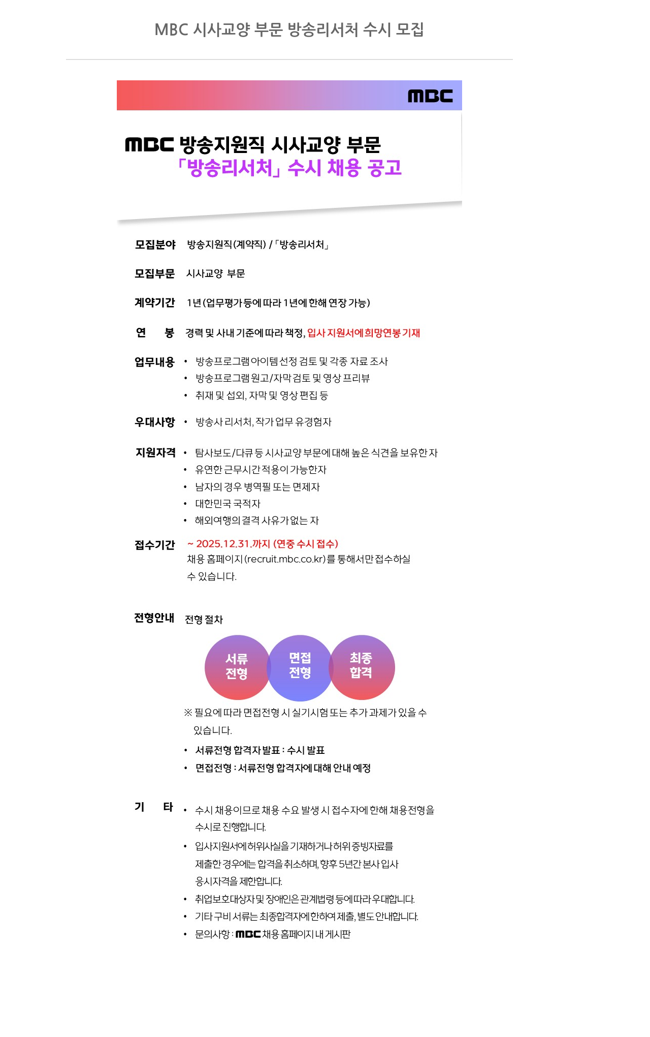 MBC MBC 시사 교양 부문 방송 리서처 수시 모집 채용공고