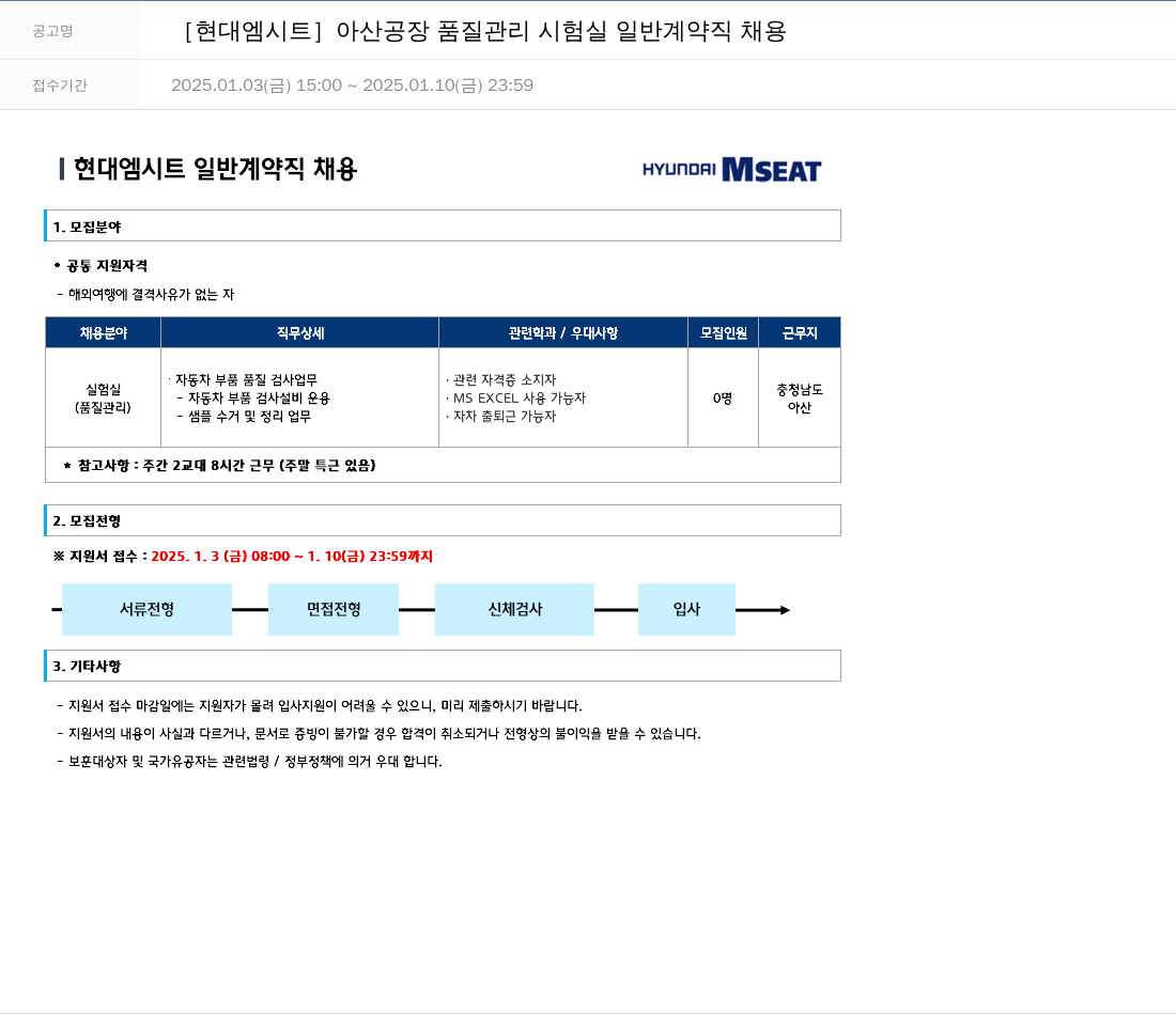 현대엠시트 아산 공장 품질 관리 시험실 일반 계약직 채용 채용공고