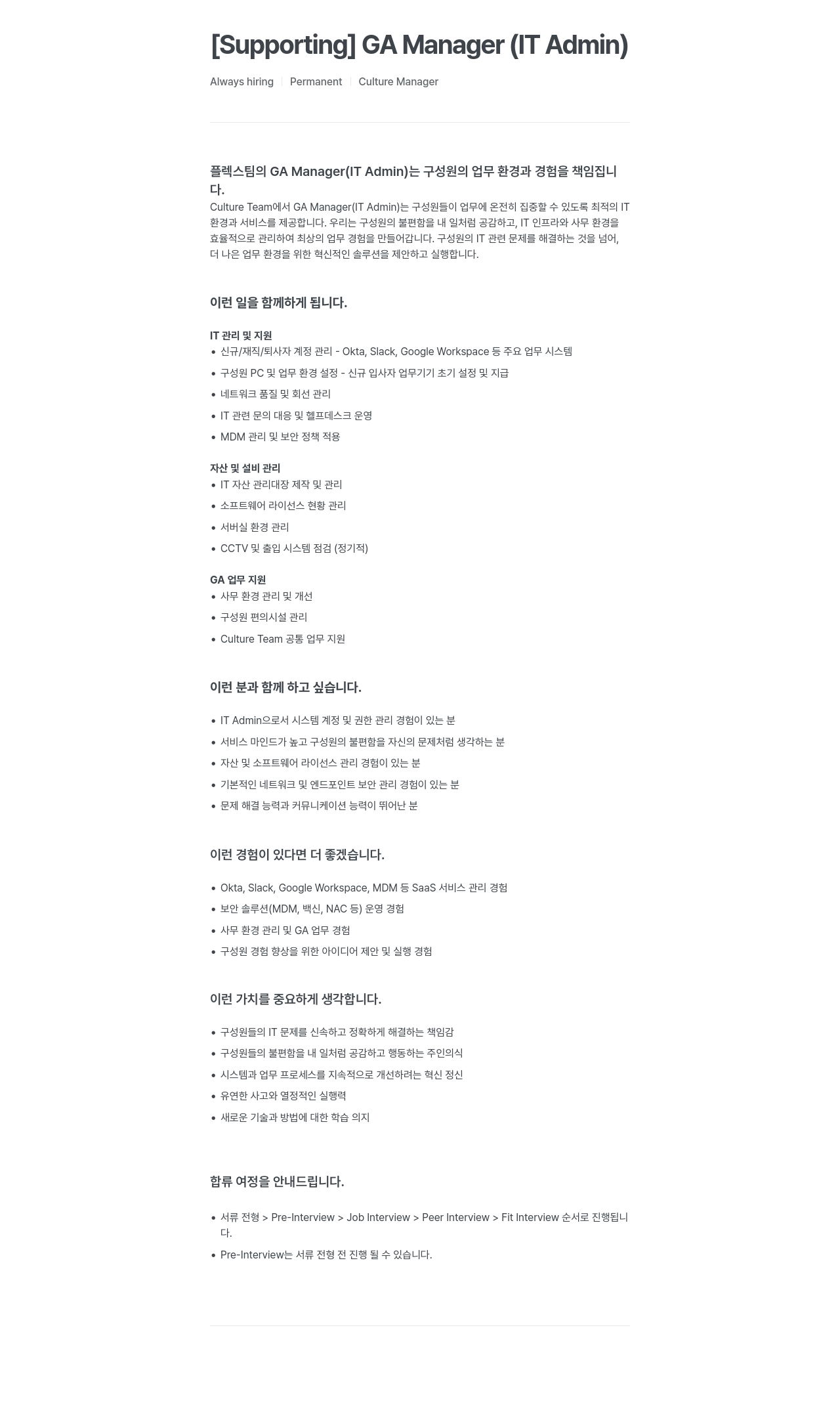 플렉스 [Supporting] GA Manager (IT Admin) 채용공고
