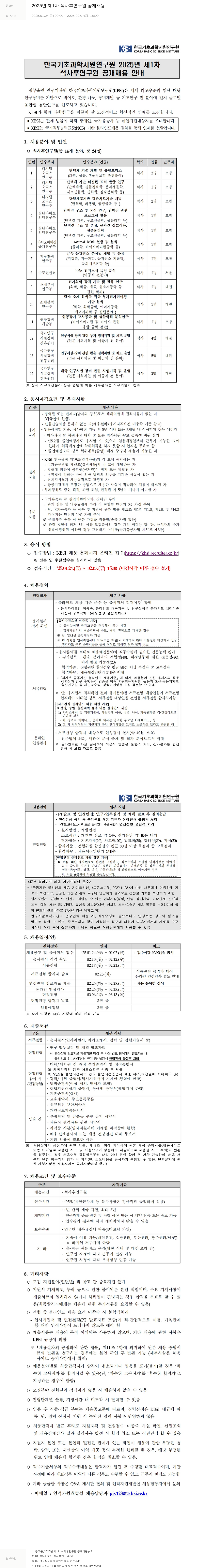 한국기초과학지원연구원 2025년 제1차 석사 후 연구원 공개 채용 채용공고