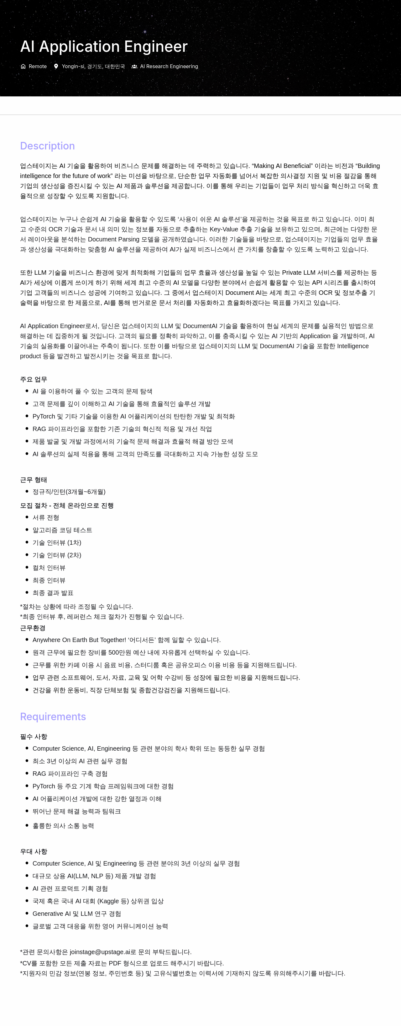 업스테이지 AI Application Engineer 채용 채용공고