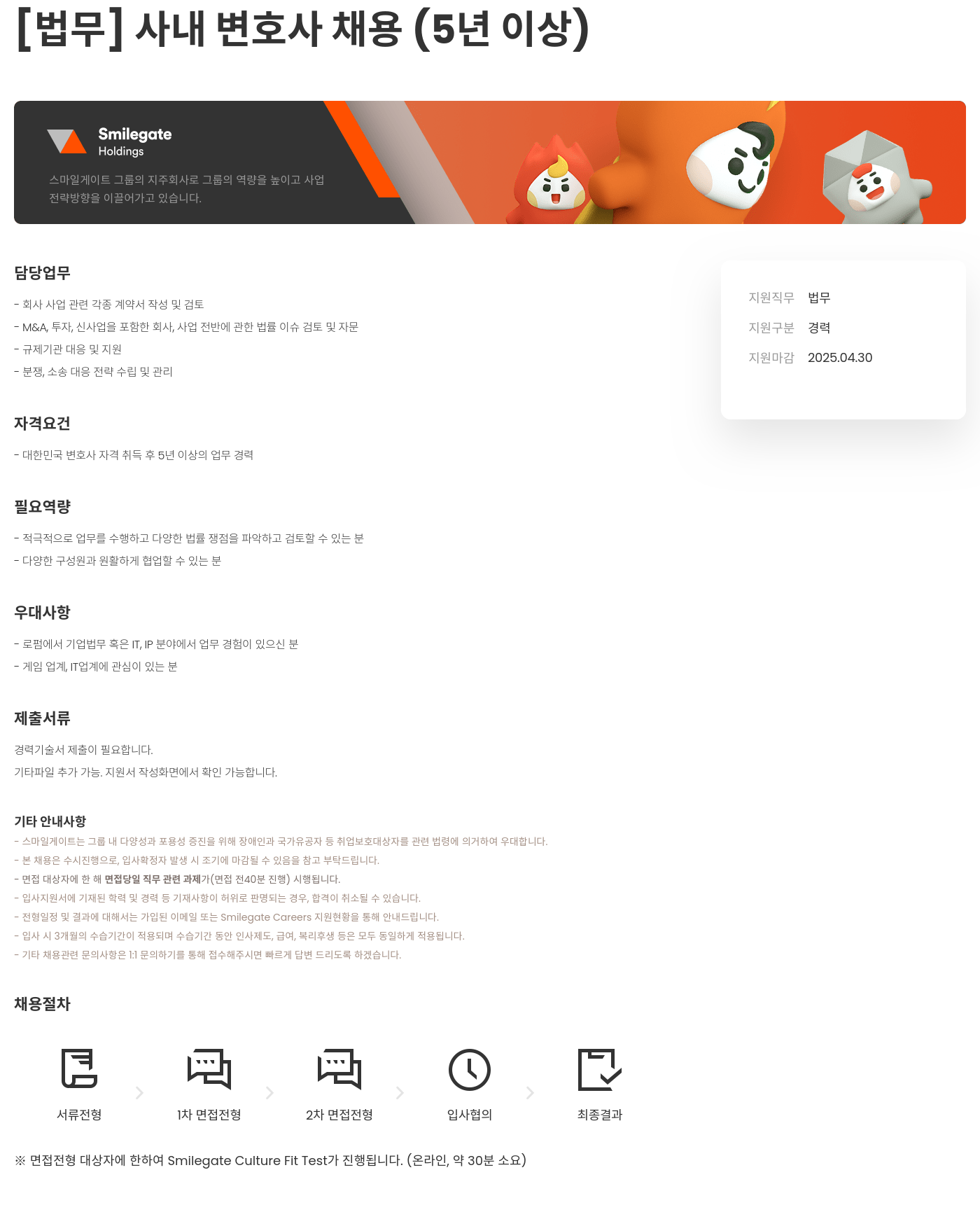 스마일게이트홀딩스 [법무] 사내 변호사 채용 (5년 이상) 채용공고