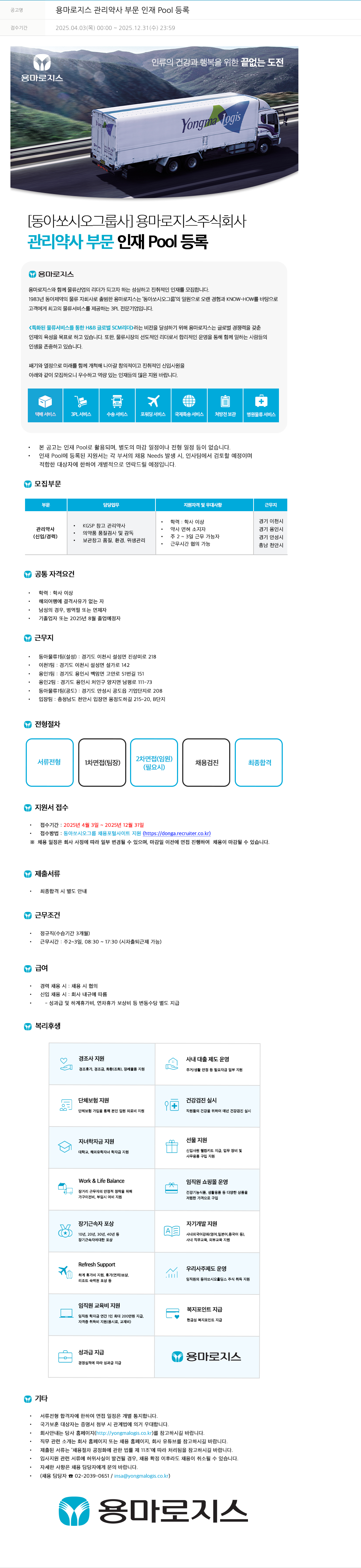 동아쏘시오그룹 용마 로지스 관리 약사 부문 인재 Pool 등록 채용공고