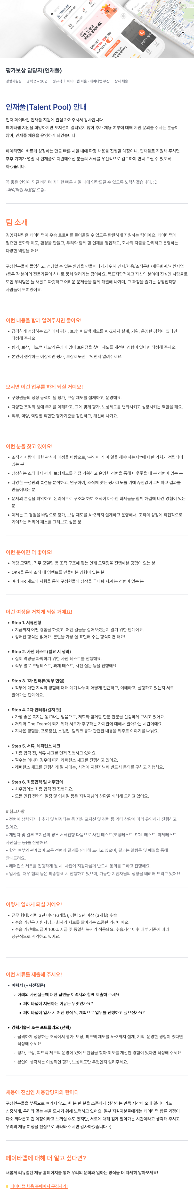 페이타랩 평가 보상 담당자 (인재풀) 채용 채용공고