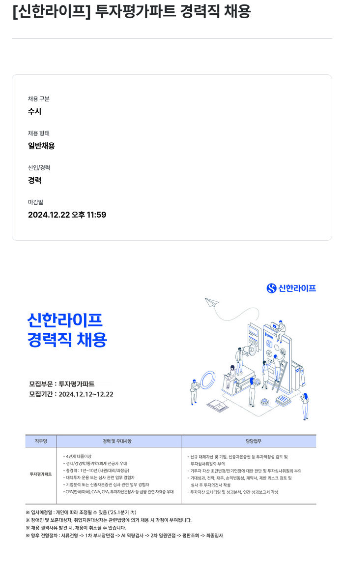 신한라이프 투자 평가 파트 경력직 채용 채용공고