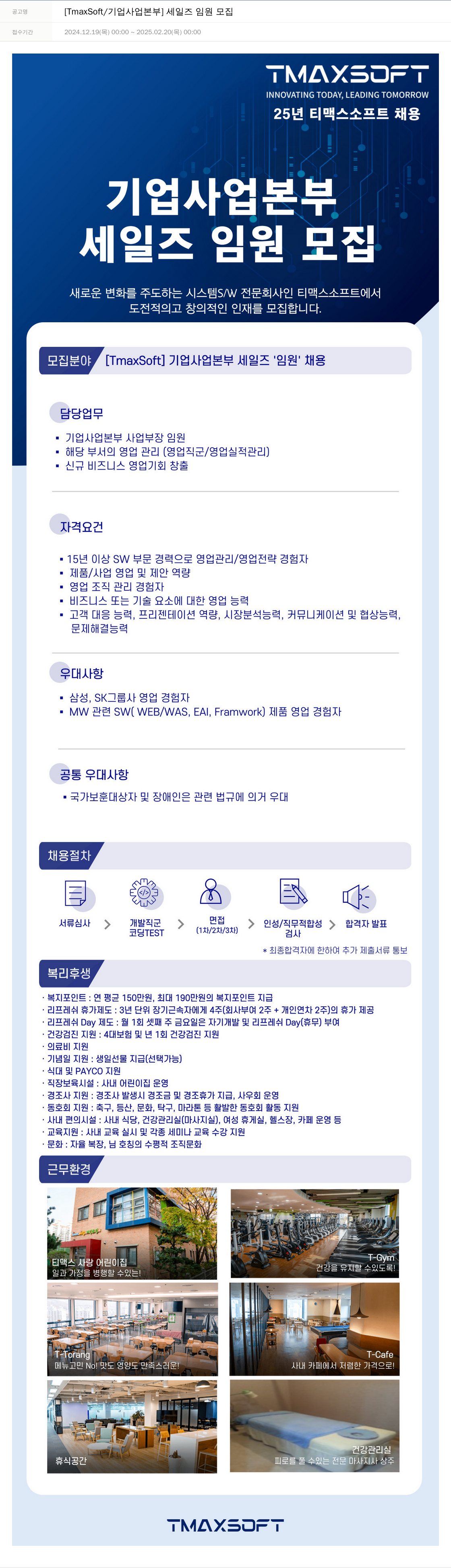 티맥스소프트 [TmaxSoft / 기업 사업 본부] 세일즈 임원 모집 채용공고
