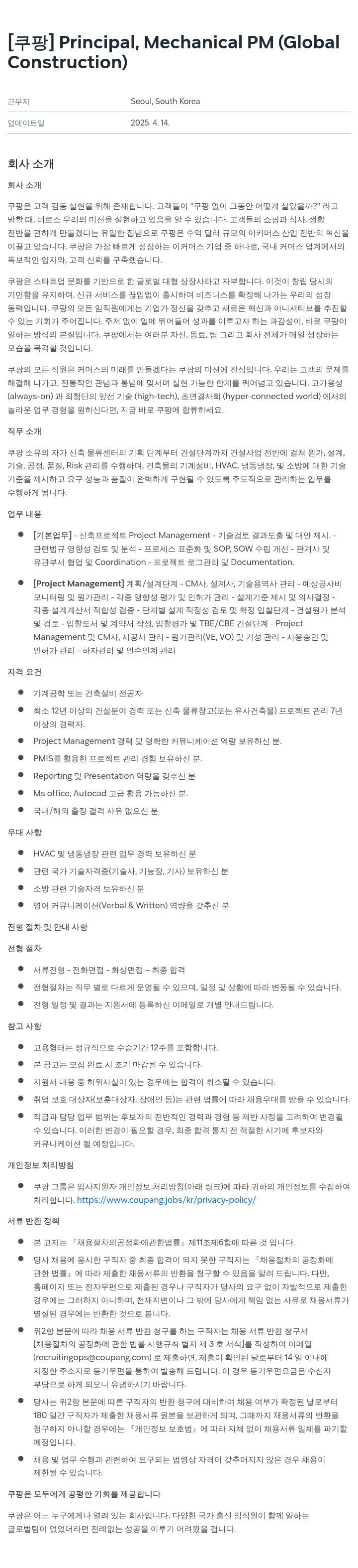 쿠팡 Principal, Mechanical PM (Global Construction) 채용공고