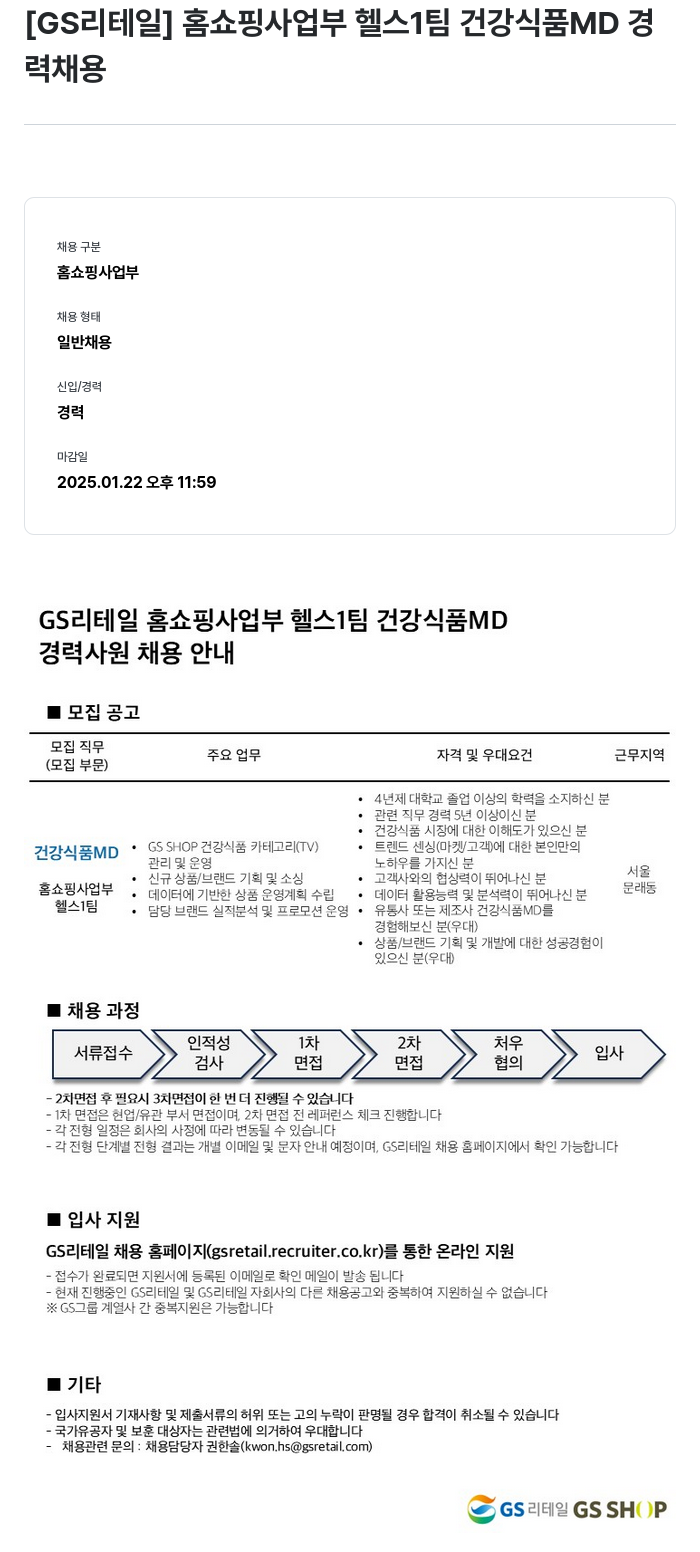 GS리테일 홈쇼핑 사업부 헬스 1팀 건강식품 MD 경력 채용 채용공고