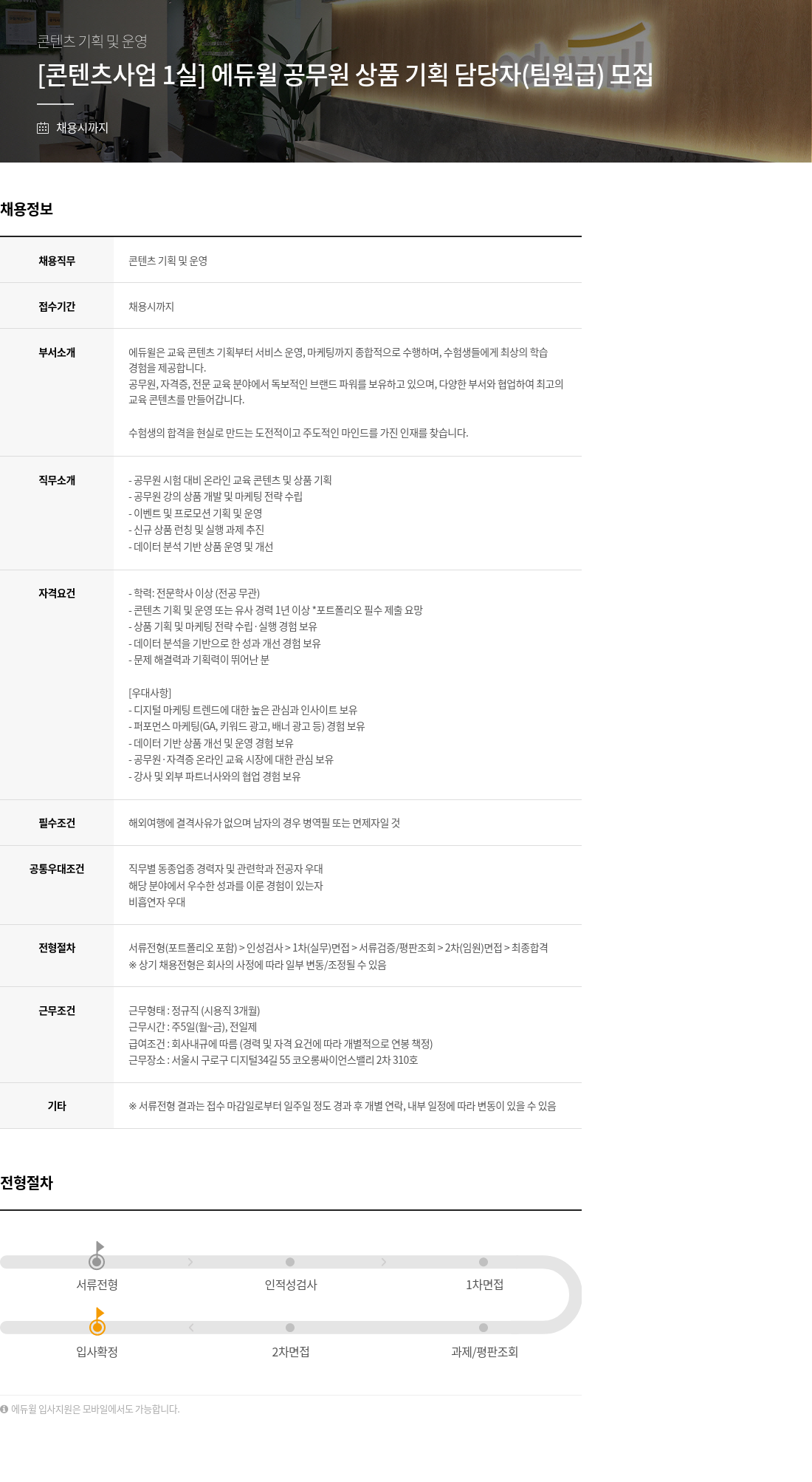 에듀윌 [콘텐츠 사업 1실] 에듀윌 공무원 상품 기획 담당자(팀원급) 모집 채용공고