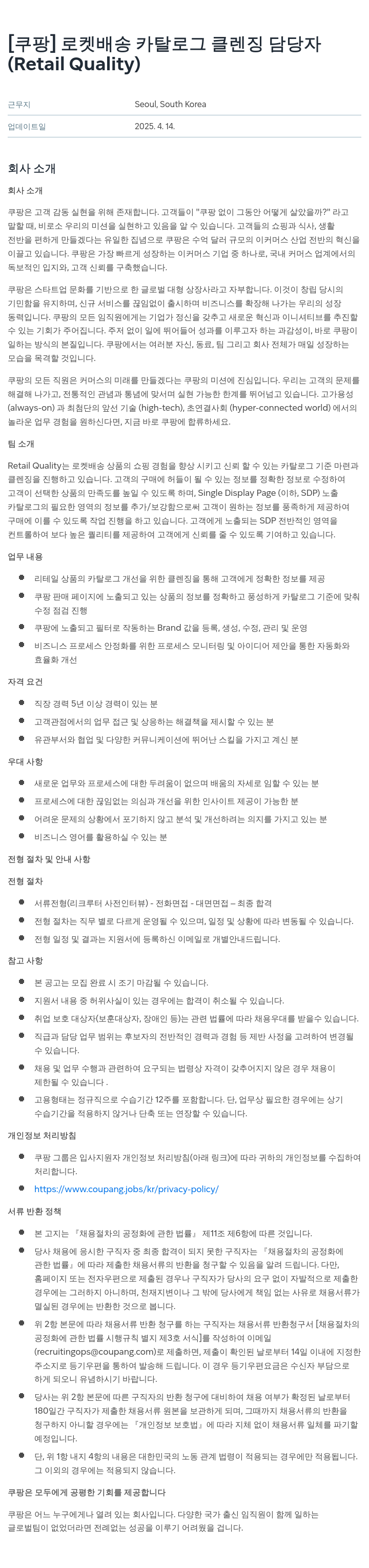 쿠팡 로켓 배송 카탈로그 클렌징 담당자 (Retail Quality) 채용공고