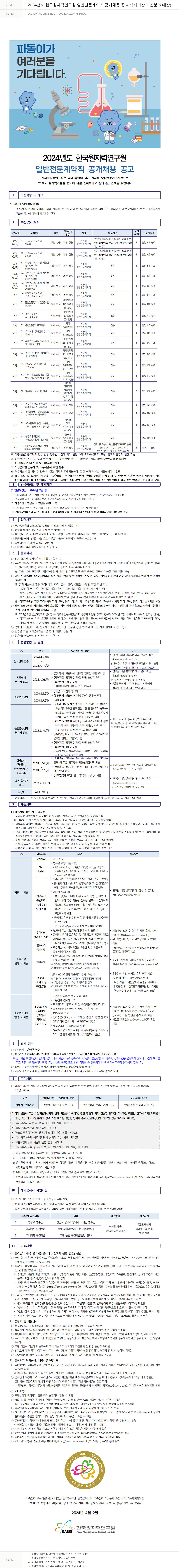 한국원자력연구원 2024년도 한국원자력연구원 일반 전문 계약직 공개 채용 공고 (석사 이상 모집 분야 대상) 채용공고