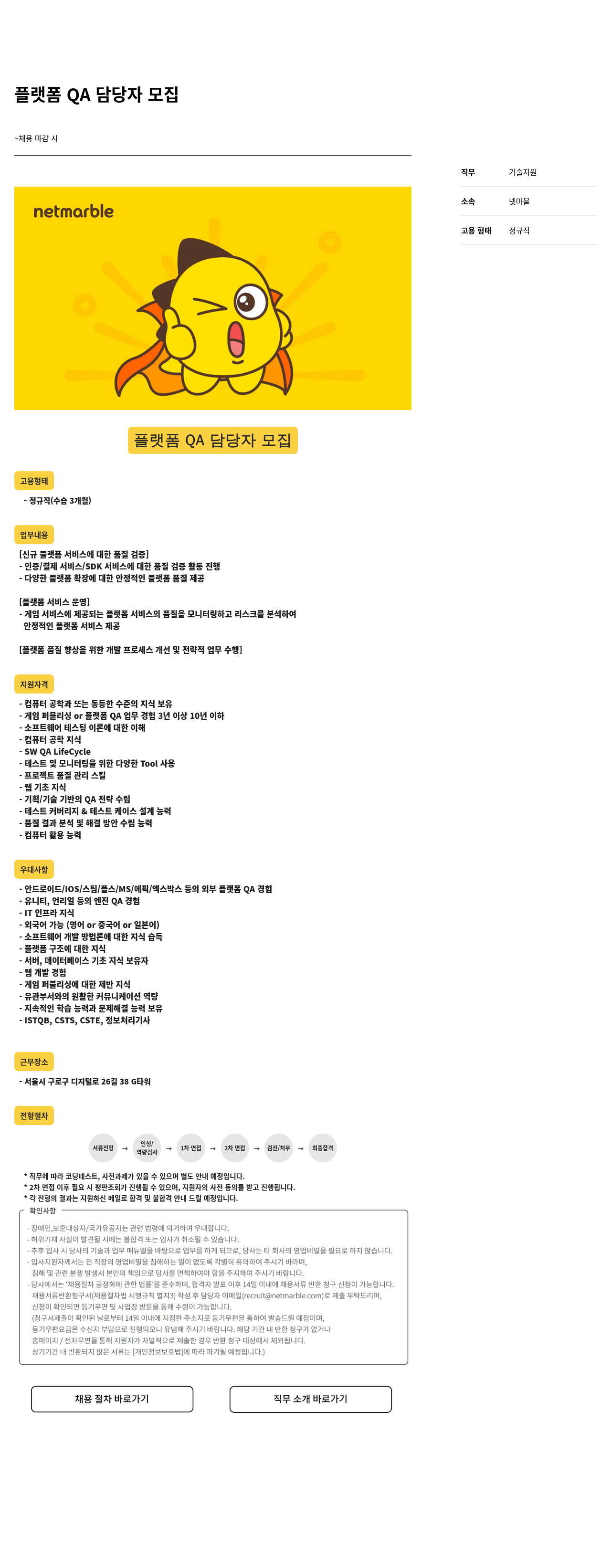 넷마블 플랫폼 QA 담당자 모집 채용공고