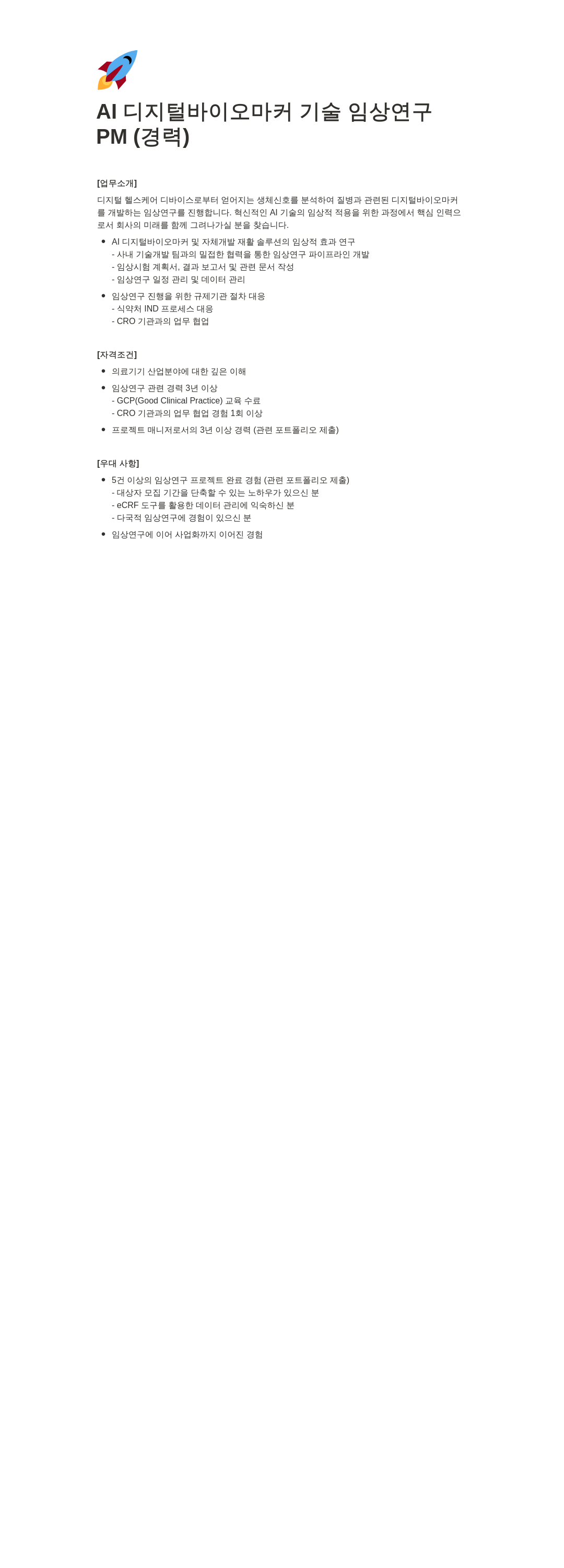 엑소시스템즈 AI 디지털 바이오 마커 기술 임상 연구 PM (경력) 채용공고