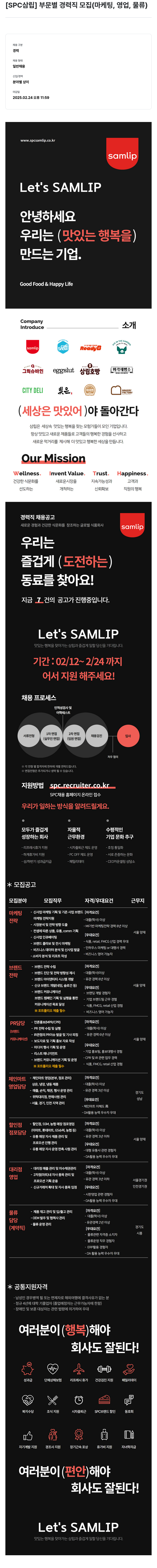 SPC삼립 [SPC 삼립] 부문 별 경력직 모집 (마케팅, 영업, 물류) 채용공고