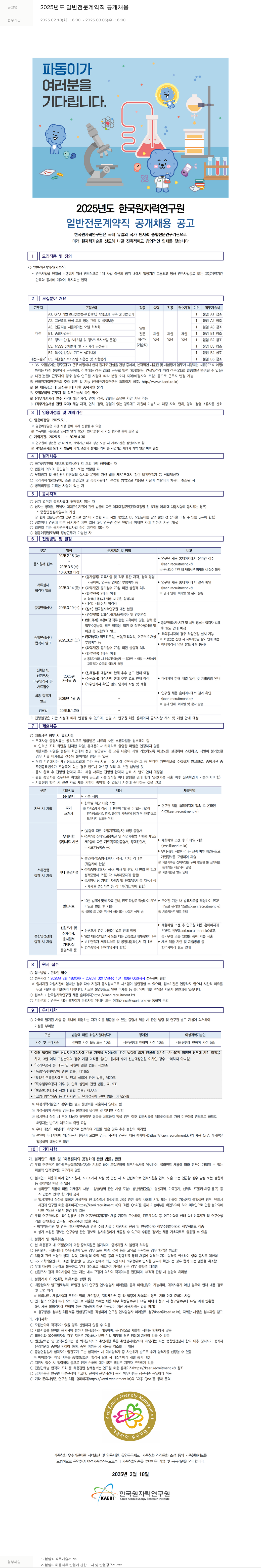 한국원자력연구원 2025년도 일반 전문 계약직 공개 채용 채용공고