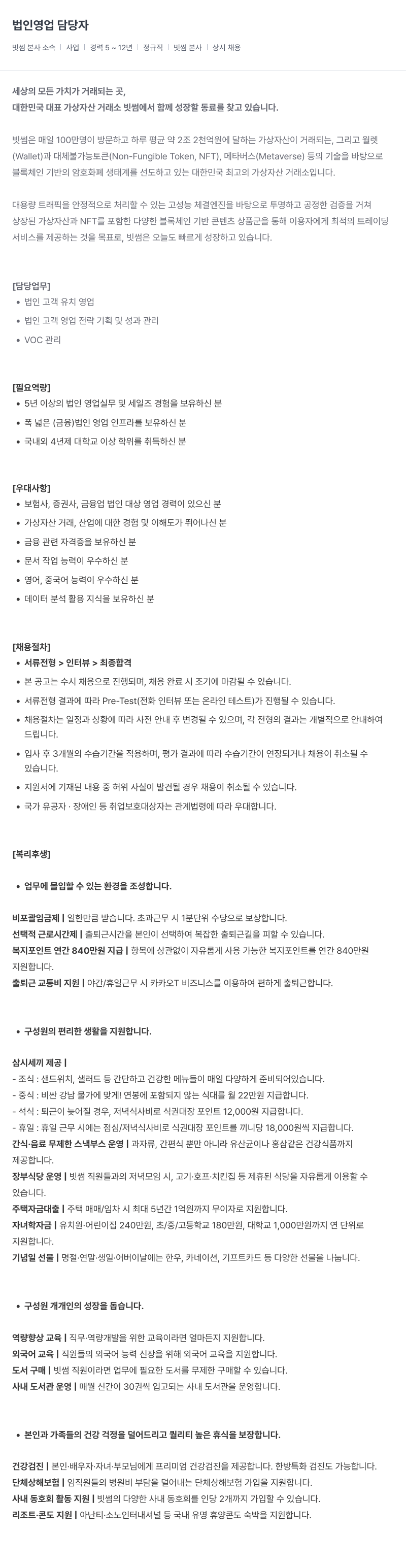 빗썸 법인 영업 담당자 채용 채용공고