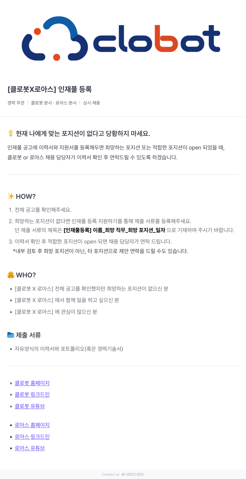 클로봇 [클로봇 X 로아스] 인재풀 등록 채용공고