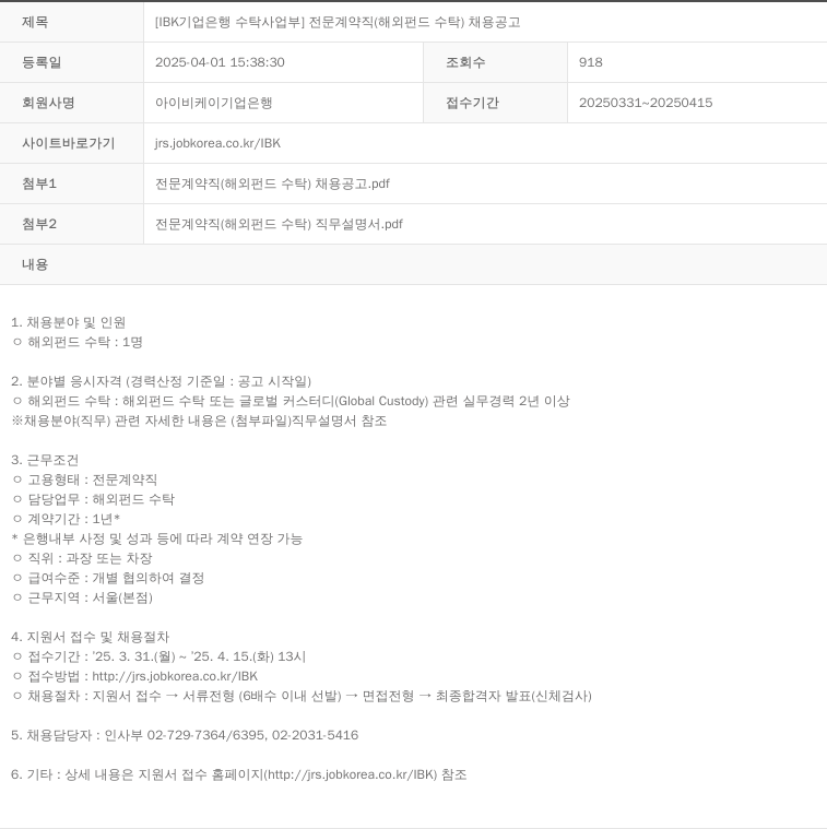 IBK기업은행 [IBK 기업은행 수탁사업부] 전문 계약직(해외 펀드 수탁) 채용 공고 채용공고