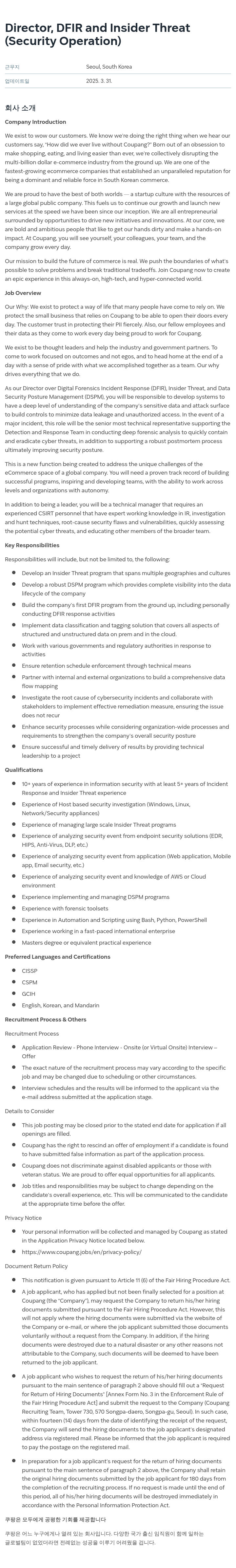 쿠팡 Director, DFIR and Insider Threat (Security Operation) 채용공고