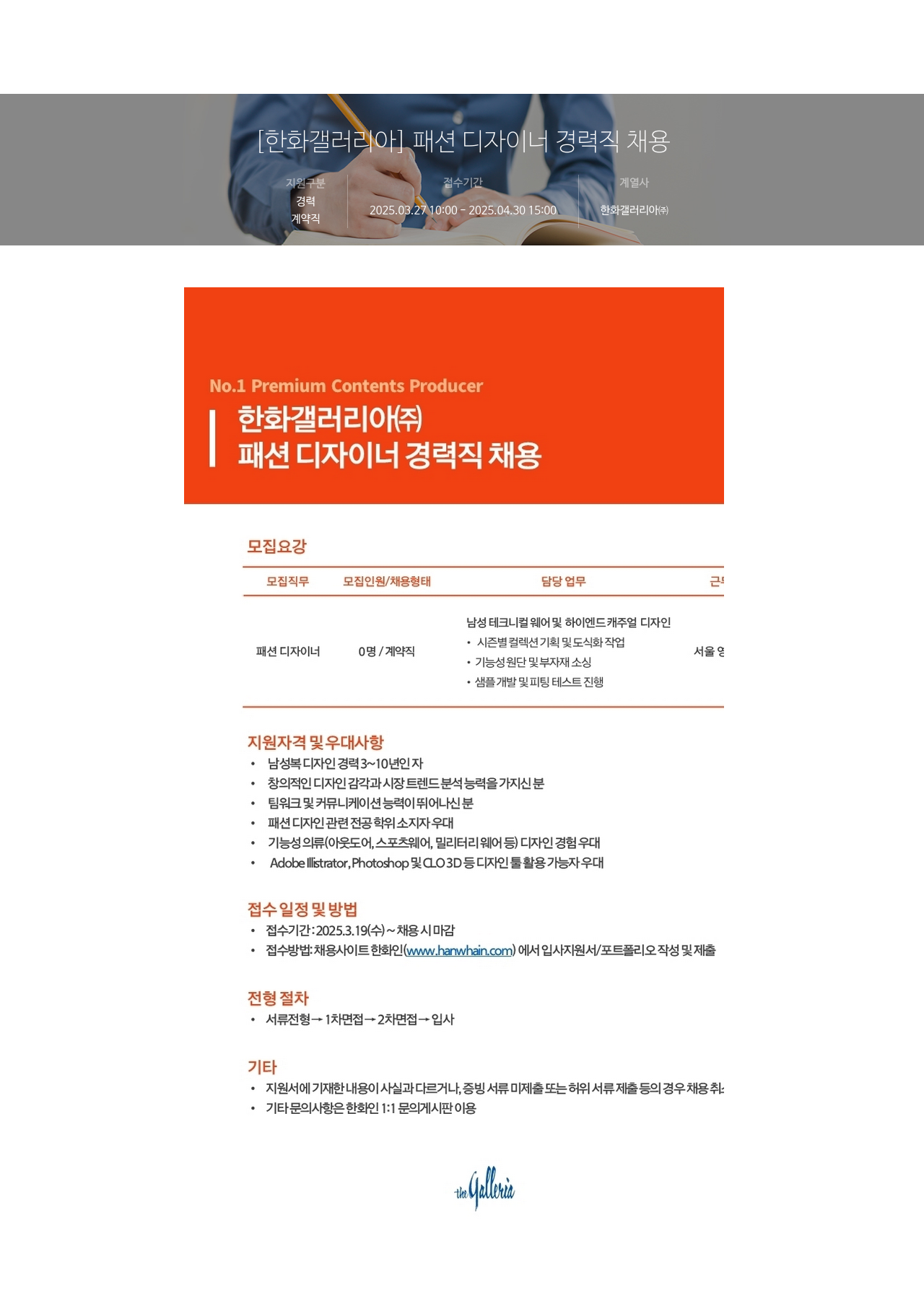 한화갤러리아 패션 디자이너 경력직 채용 채용공고