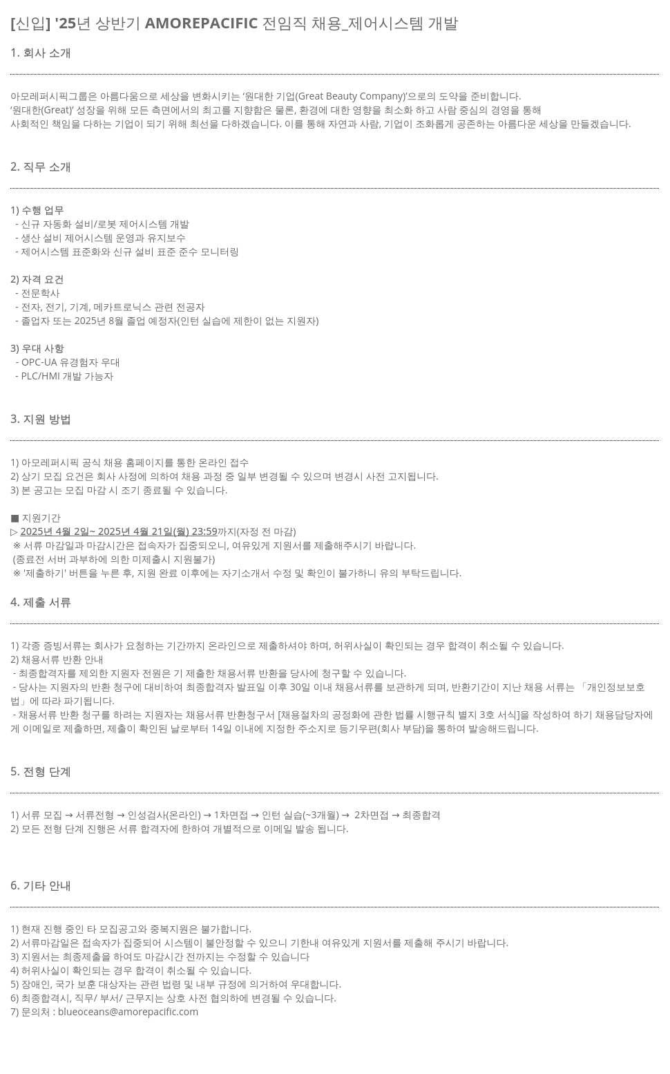 아모레퍼시픽 [신입] '25년 상반기 AMOREPACIFIC 전 임직 채용 _ 제어 시스템 개발 채용공고