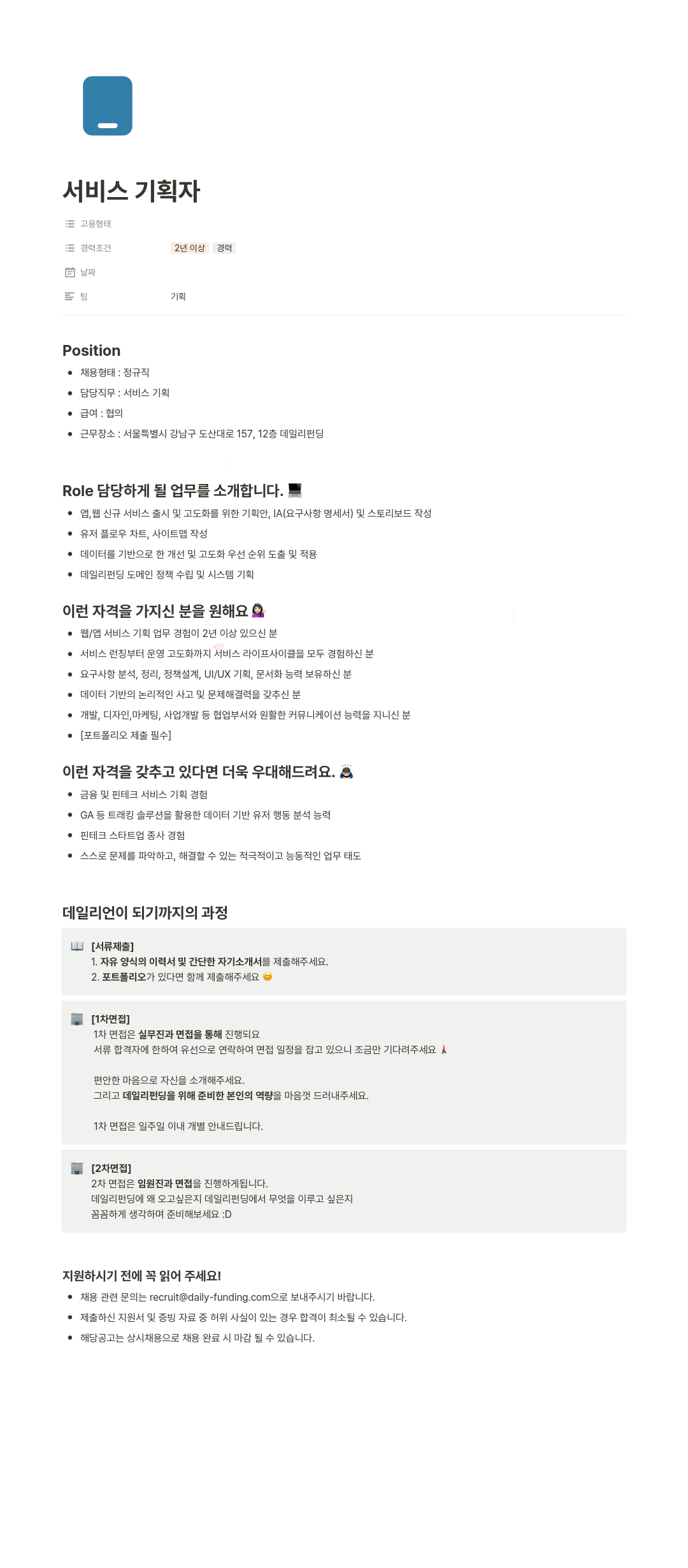 데일리펀딩 서비스 기획자 채용 채용공고