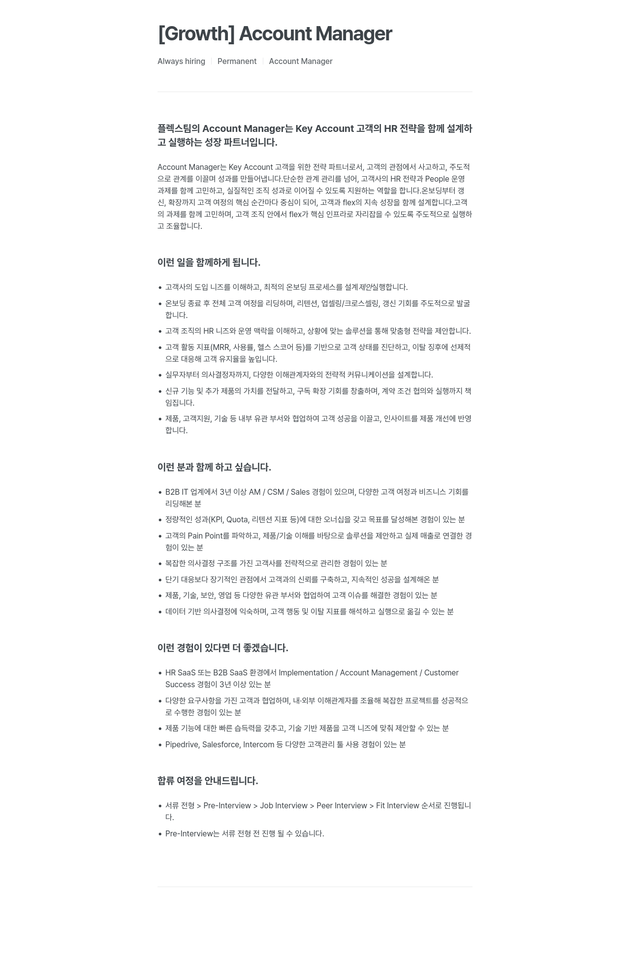플렉스 [Growth] Account Manager 채용공고