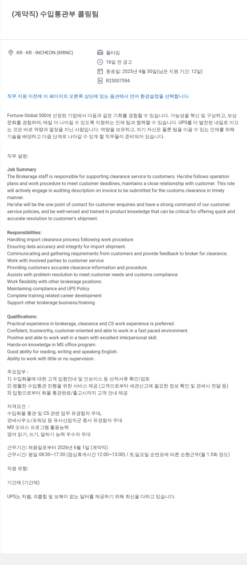 유나이티드파슬서비스코리아 (계약직) 수입 통관 부 콜링 팀 채용공고