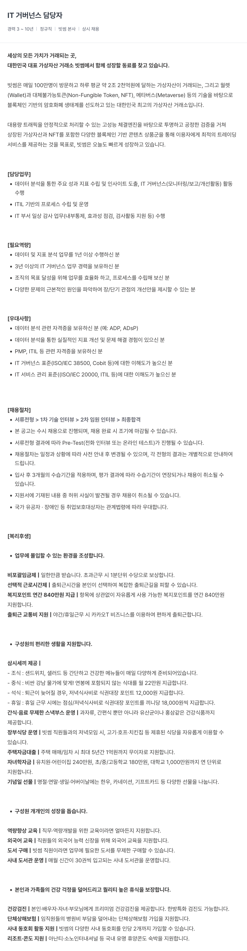 빗썸 IT 거버넌스 담당자 채용 채용공고