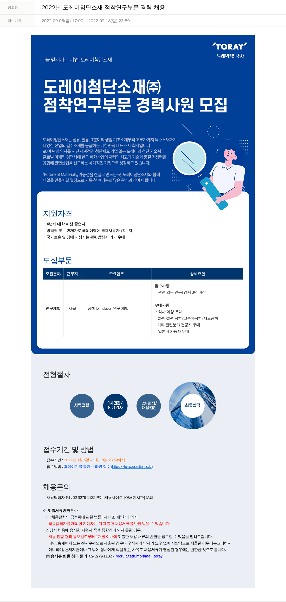 도레이첨단소재 2022년도 도레이 첨단소재 점착 연구 부문 경력 채용 채용공고