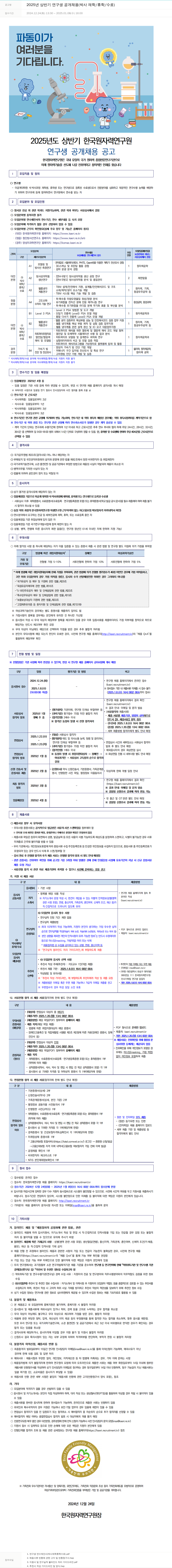 한국원자력연구원 2025년 상반기 연구생 공개 채용 (박사 재학/휴학/수료) 채용공고