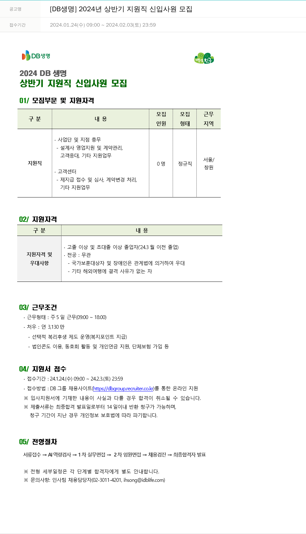 DB생명보험 2024년 상반기 지원직 신입 사원 모집 채용공고
