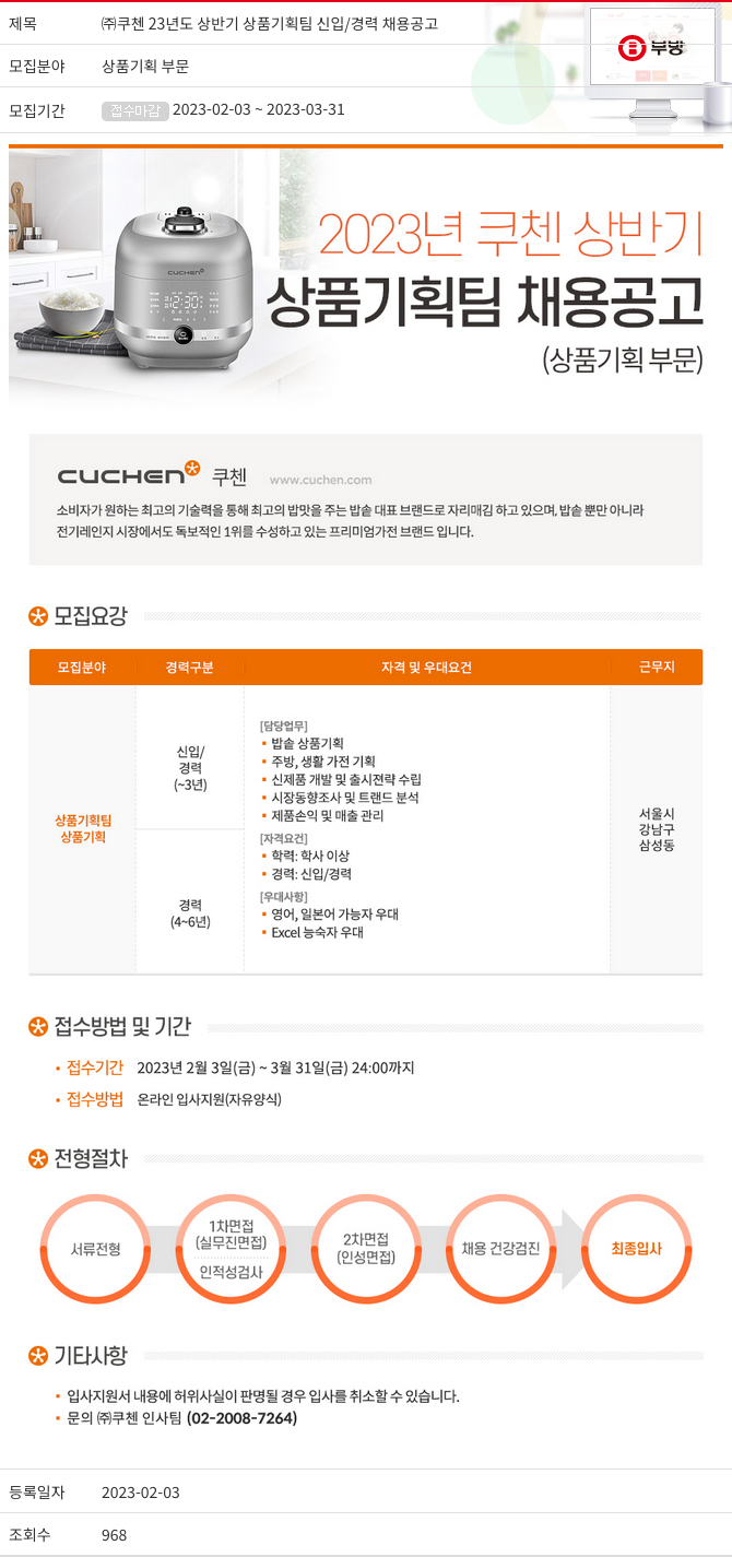 부방 (주)쿠첸 23년도 상반기 상품 기획팀 신입/경력 채용 공고 채용공고